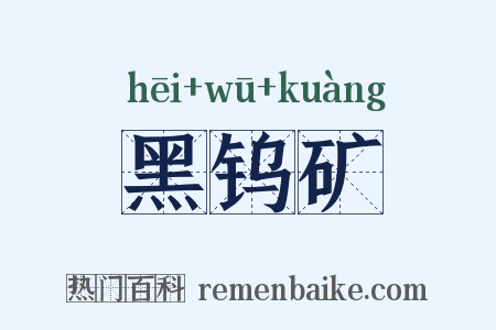 黑钨矿是什么意思的图片